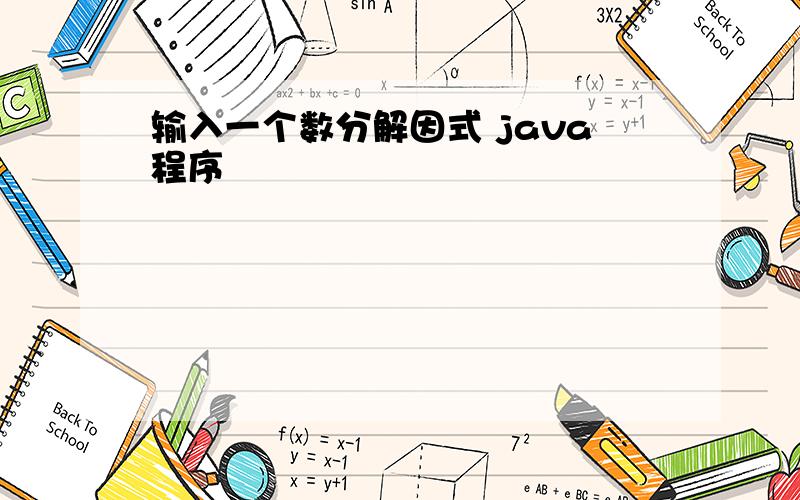 输入一个数分解因式 java程序