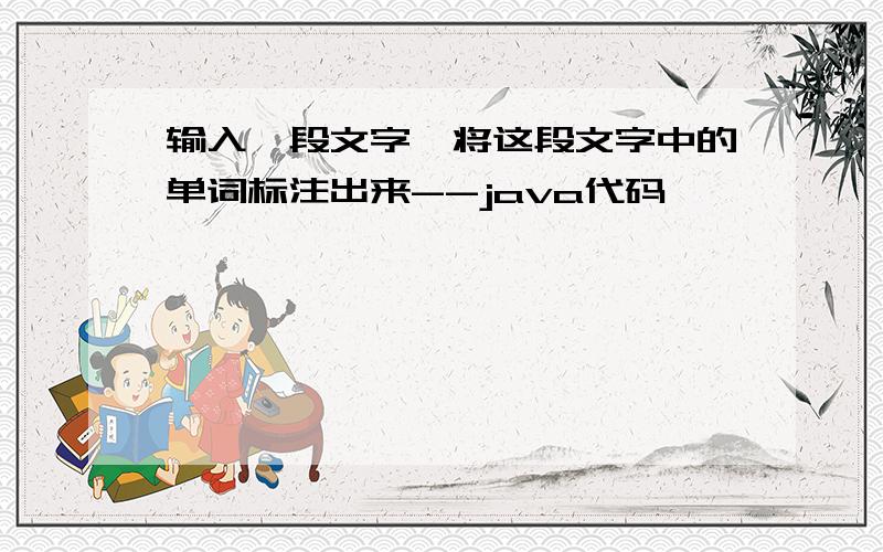 输入一段文字,将这段文字中的单词标注出来--java代码