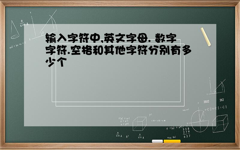 输入字符中,英文字母. 数字字符.空格和其他字符分别有多少个