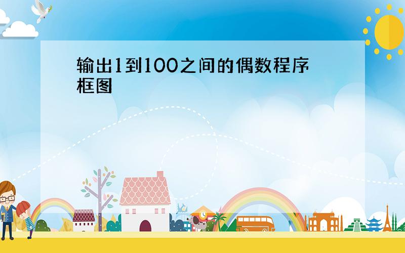 输出1到100之间的偶数程序框图