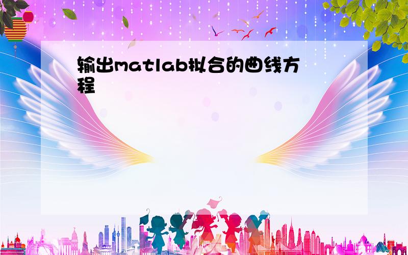 输出matlab拟合的曲线方程