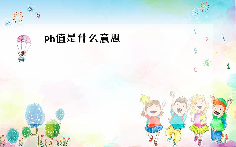 ph值是什么意思