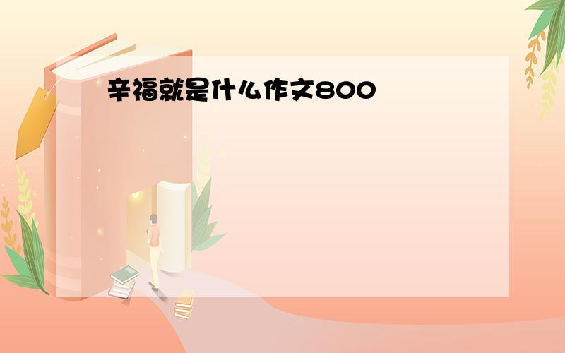 辛福就是什么作文800