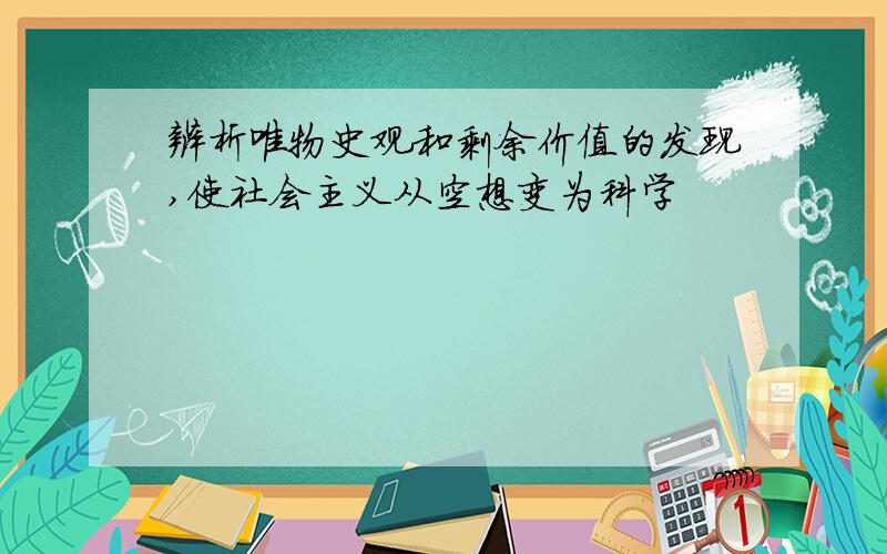 辨析唯物史观和剩余价值的发现,使社会主义从空想变为科学