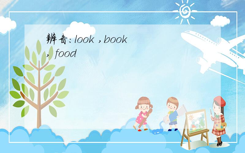 辨音:look ,book , food