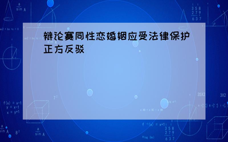 辩论赛同性恋婚姻应受法律保护正方反驳