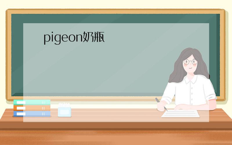 pigeon奶瓶