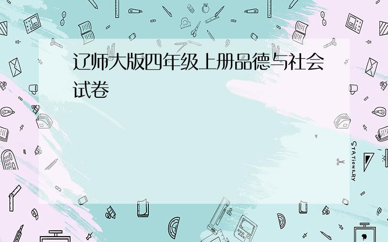 辽师大版四年级上册品德与社会试卷