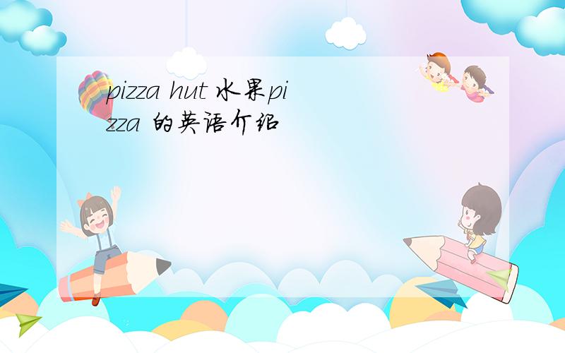 pizza hut 水果pizza 的英语介绍