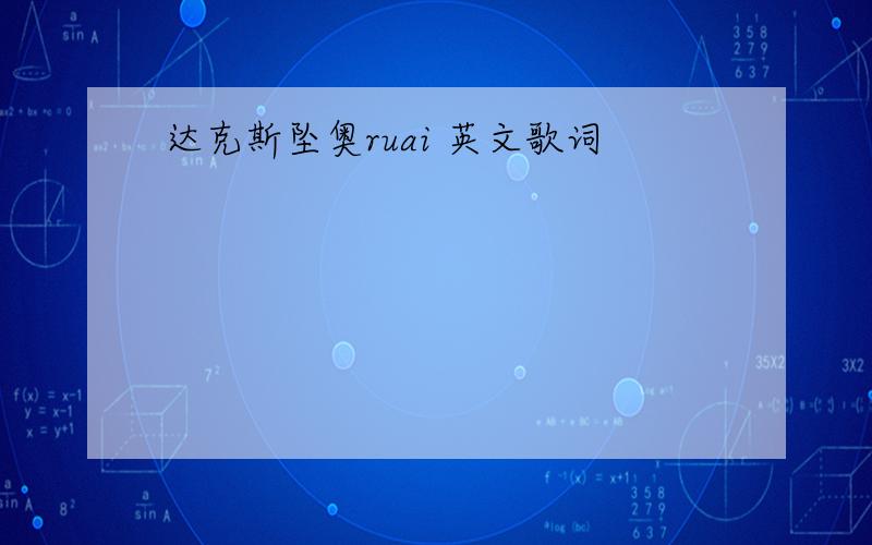 达克斯坠奥ruai 英文歌词