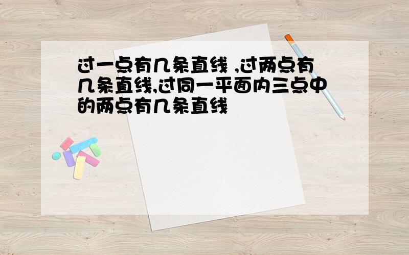 过一点有几条直线 ,过两点有几条直线,过同一平面内三点中的两点有几条直线