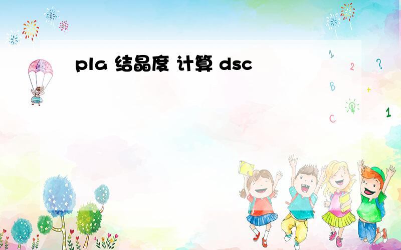 pla 结晶度 计算 dsc