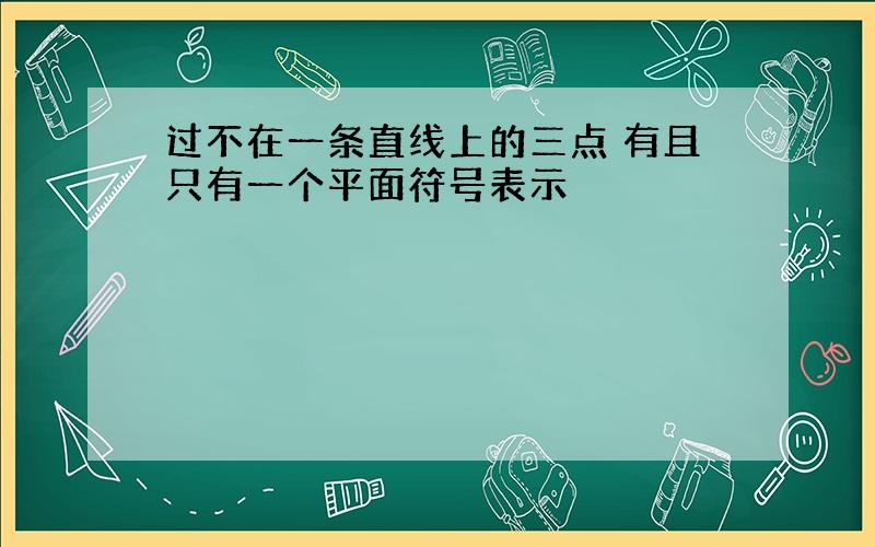 过不在一条直线上的三点 有且只有一个平面符号表示