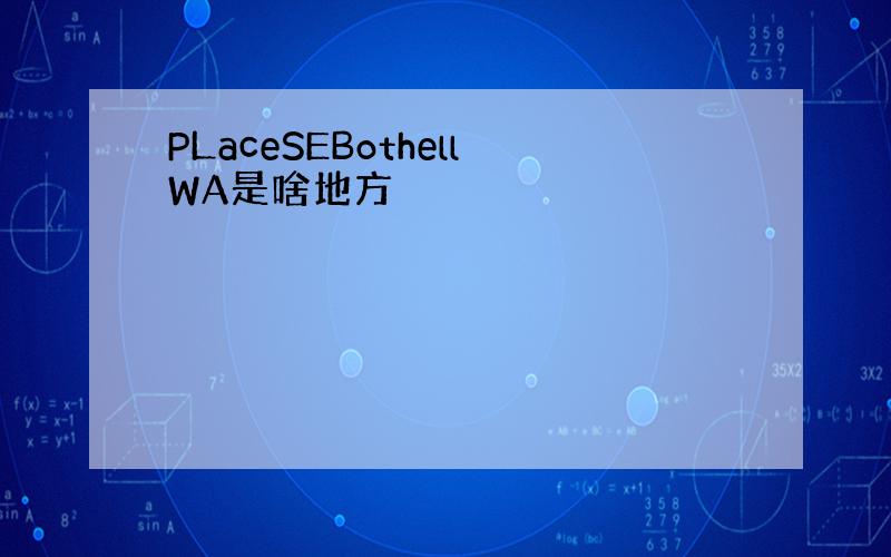 PLaceSEBothellWA是啥地方