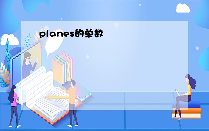 planes的单数