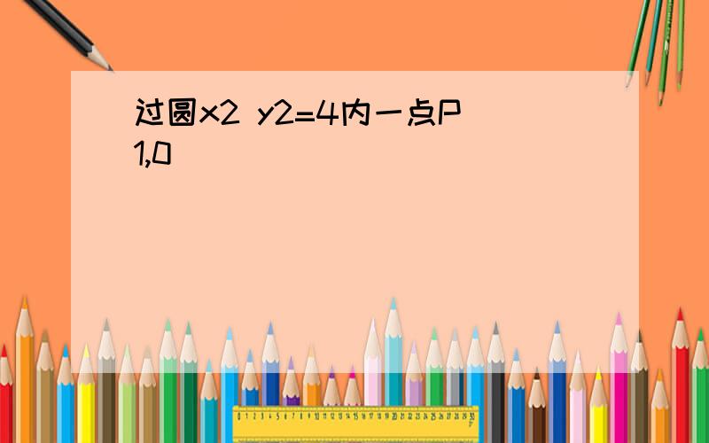 过圆x2 y2=4内一点P(1,0))