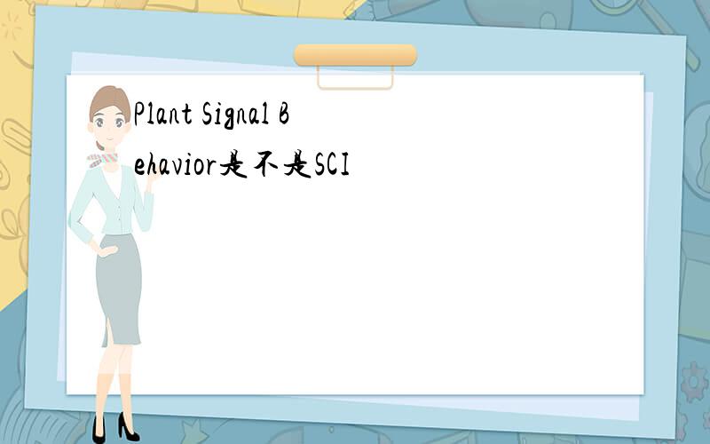 Plant Signal Behavior是不是SCI