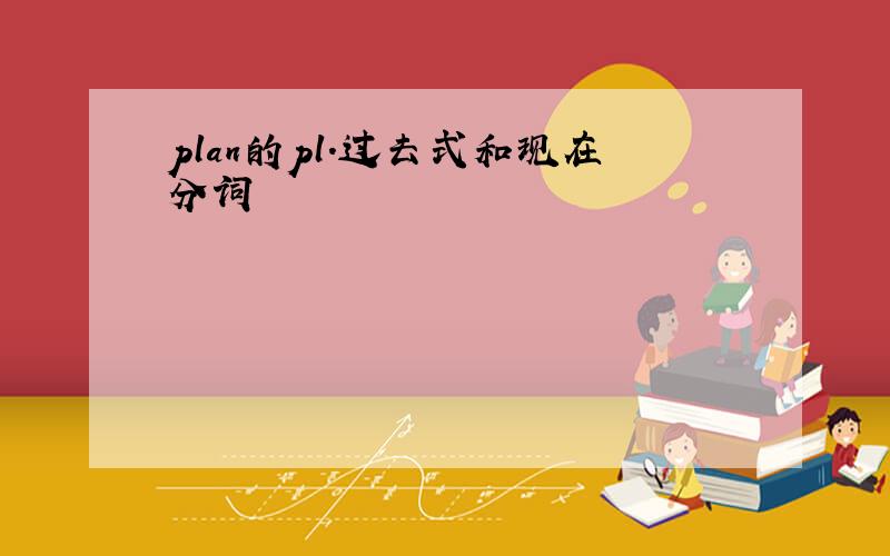 plan的pl.过去式和现在分词