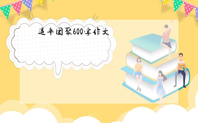 过年团聚600字作文