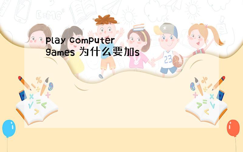 play computer games 为什么要加s