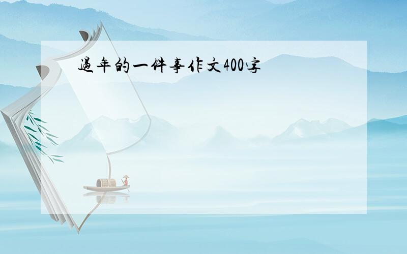 过年的一件事作文400字