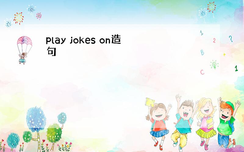 play jokes on造句