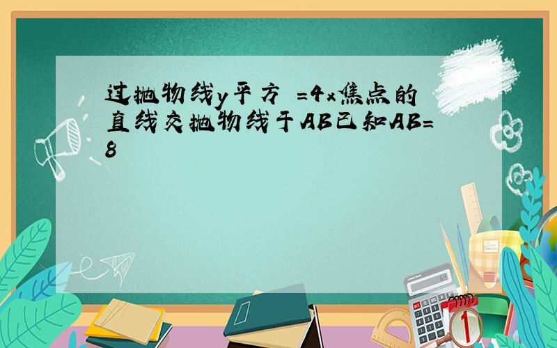 过抛物线y平方 =4x焦点的直线交抛物线于AB已知AB=8