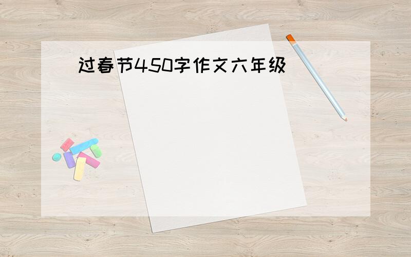 过春节450字作文六年级