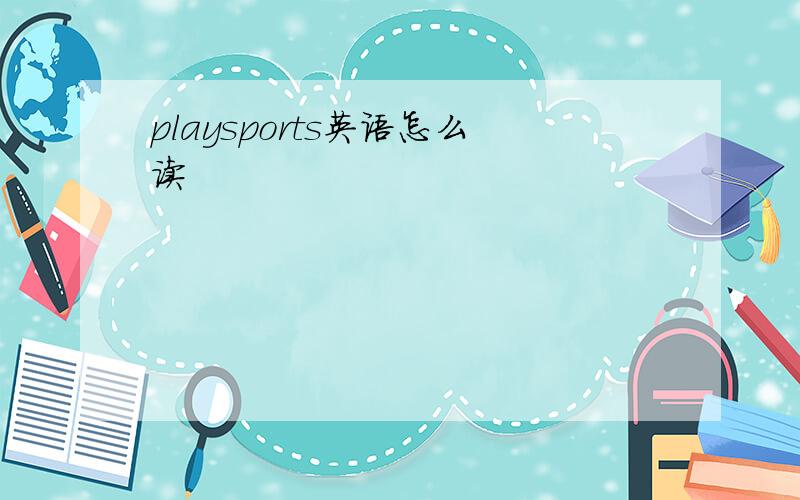 playsports英语怎么读