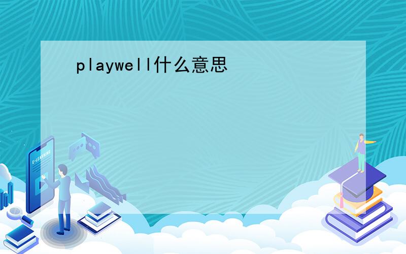 playwell什么意思