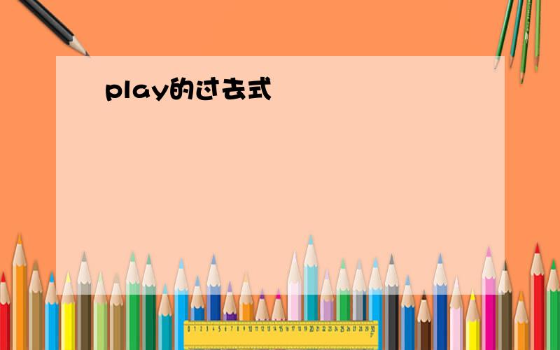 play的过去式