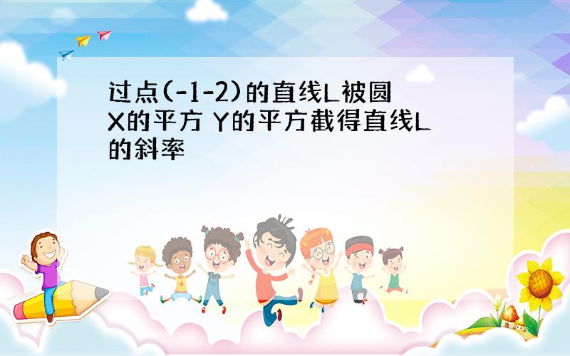 过点(-1-2)的直线L被圆X的平方 Y的平方截得直线L的斜率