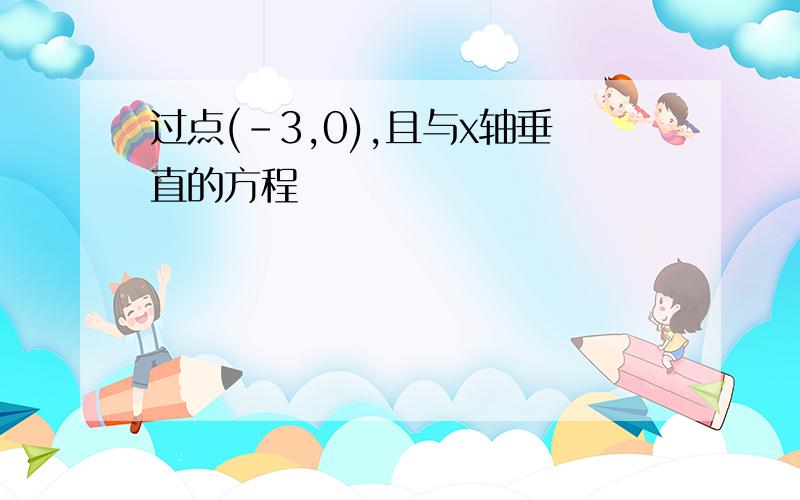 过点(-3,0),且与x轴垂直的方程