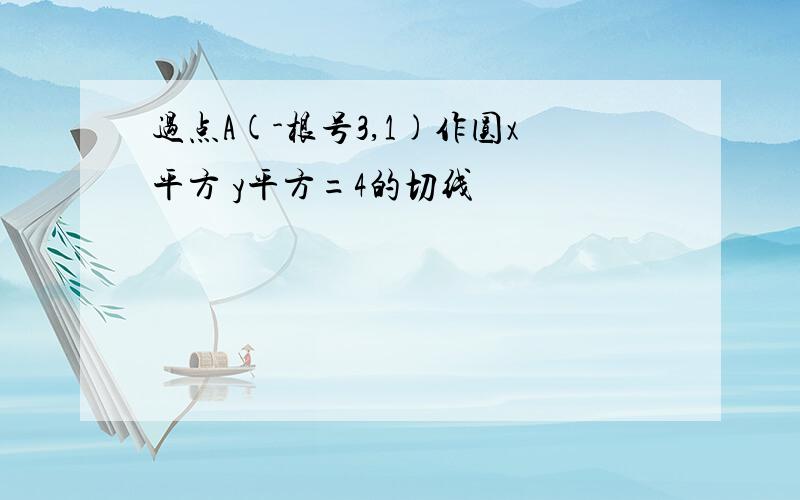 过点A(-根号3,1)作圆x平方 y平方=4的切线