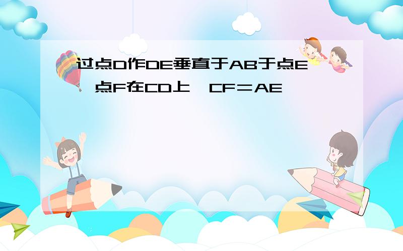 过点D作DE垂直于AB于点E,点F在CD上,CF＝AE