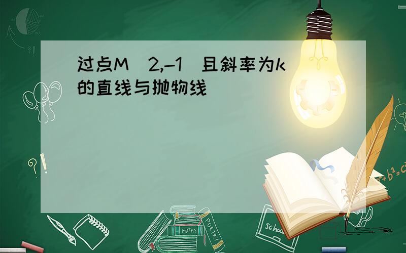 过点M(2,-1)且斜率为k的直线与抛物线