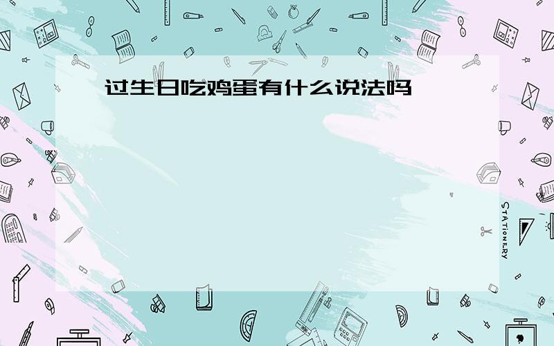 过生日吃鸡蛋有什么说法吗