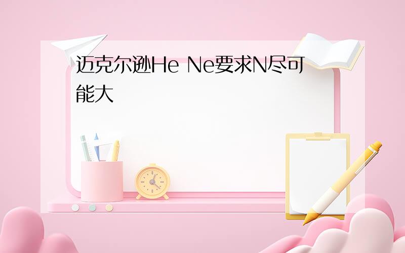 迈克尔逊He Ne要求N尽可能大