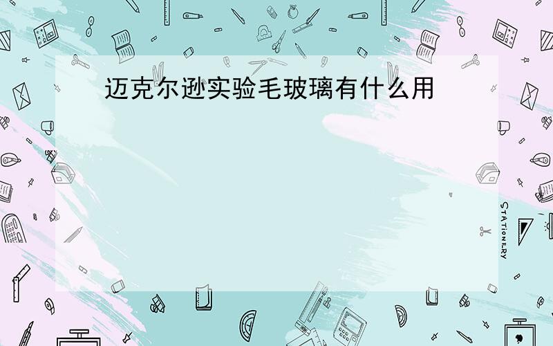 迈克尔逊实验毛玻璃有什么用