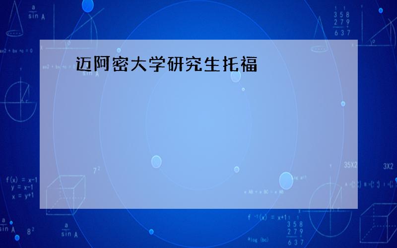 迈阿密大学研究生托福