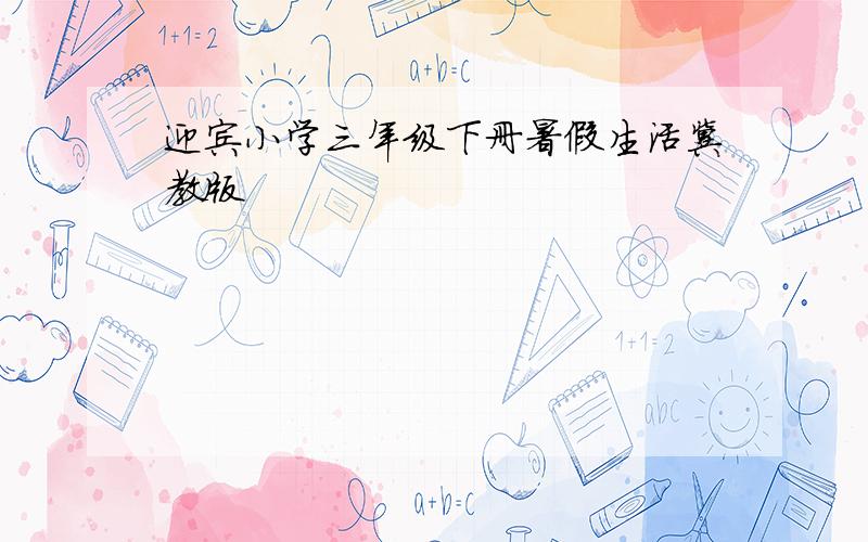 迎宾小学三年级下册暑假生活冀教版