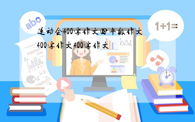 运动会400字作文四年级作文400字作文400字作文