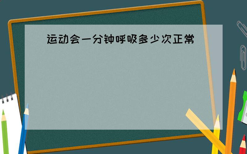 运动会一分钟呼吸多少次正常