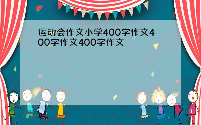 运动会作文小学400字作文400字作文400字作文