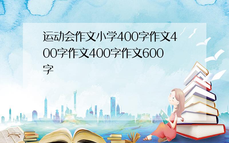 运动会作文小学400字作文400字作文400字作文600字