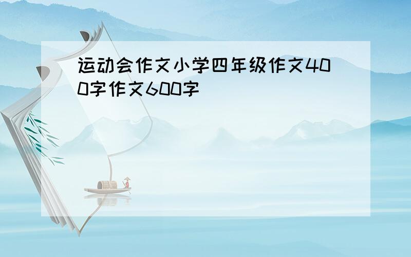 运动会作文小学四年级作文400字作文600字