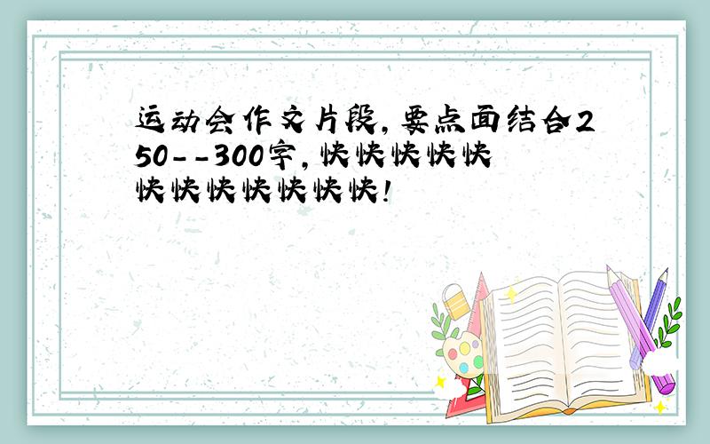 运动会作文片段,要点面结合250--300字,快快快快快快快快快快快快!