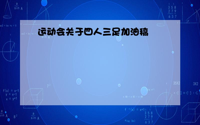 运动会关于四人三足加油稿