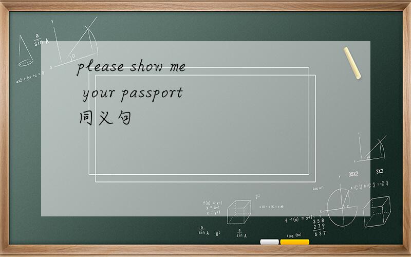 please show me your passport同义句