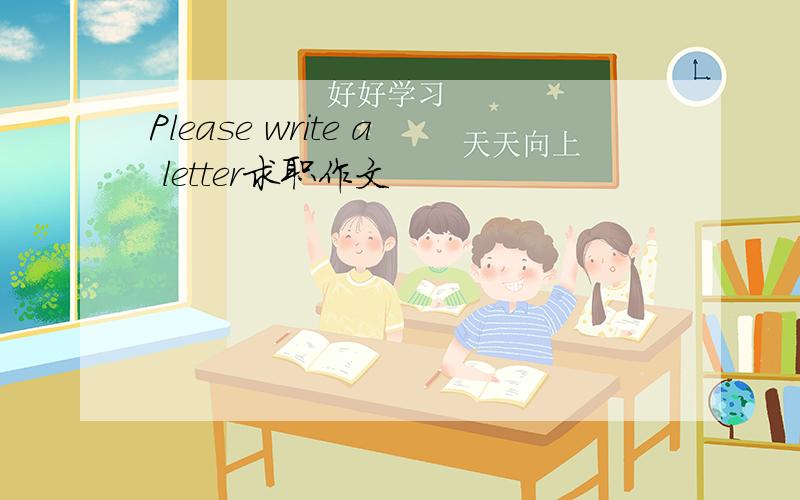 Please write a letter求职作文